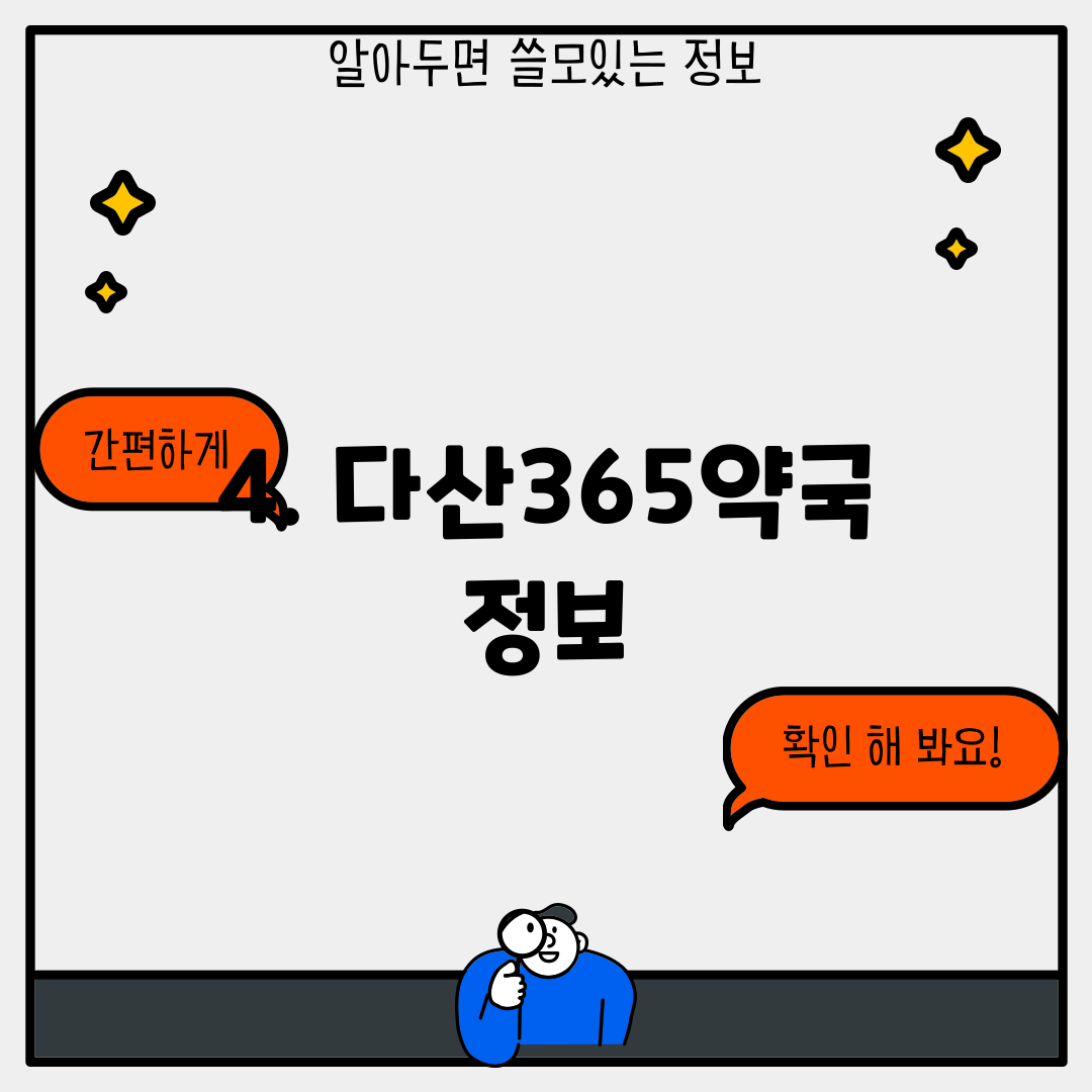 4. 다산365약국 정보