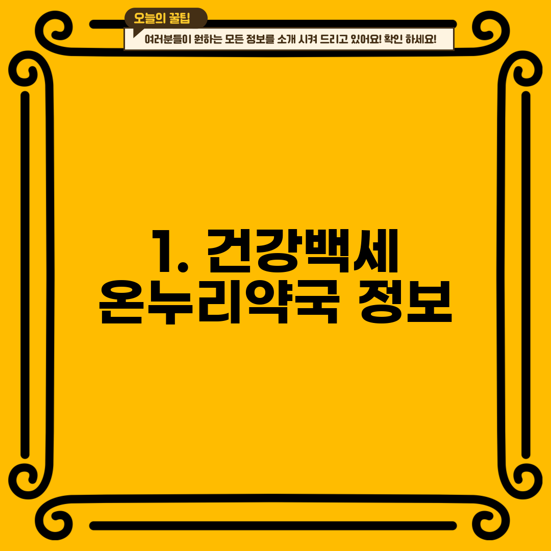 1. 건강백세 온누리약국 정보
