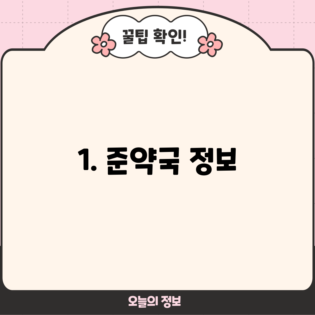 1. 준약국 정보