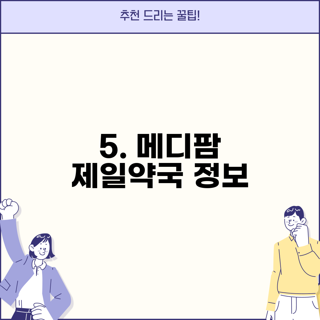 5. 메디팜 제일약국 정보