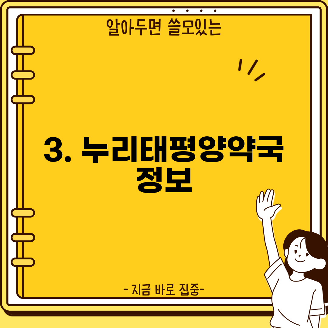 3. 누리태평양약국 정보