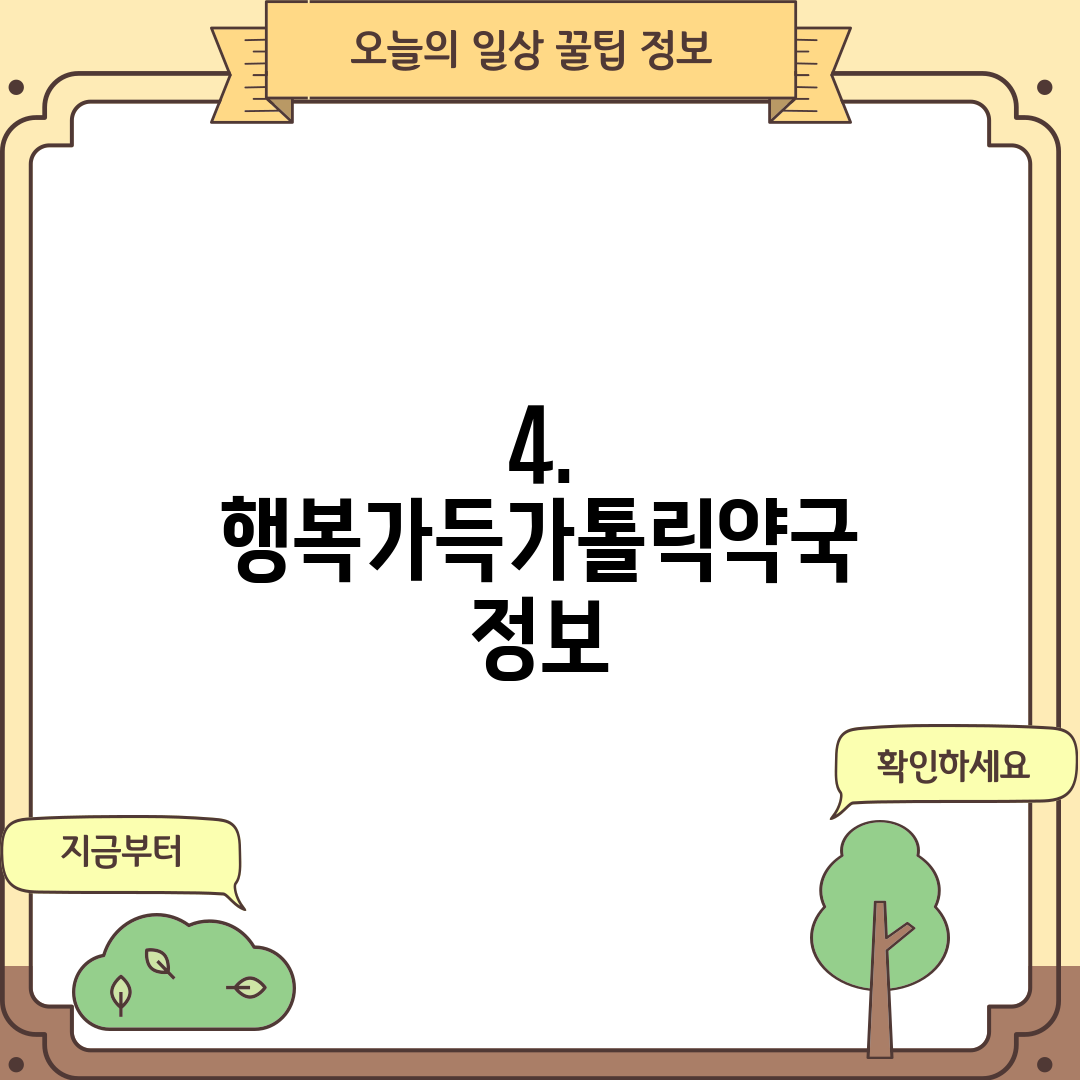 4. 행복가득가톨릭약국 정보
