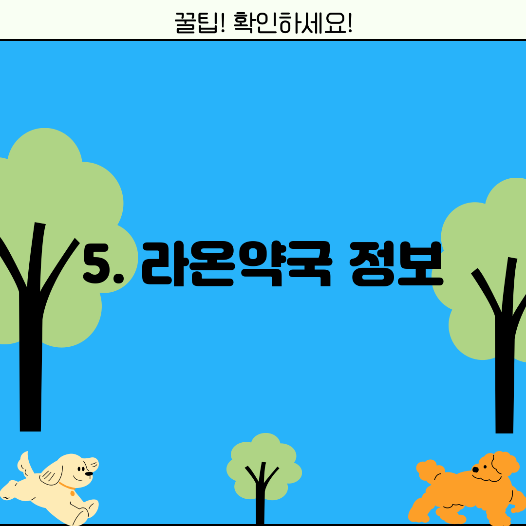 5. 라온약국 정보