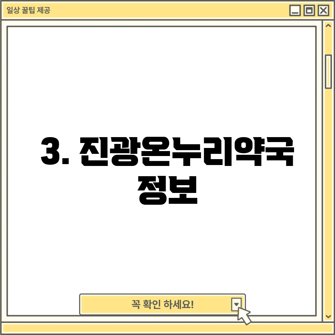 3. 진광온누리약국 정보