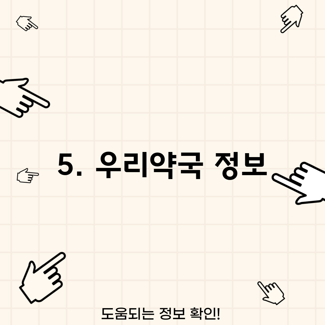 5. 우리약국 정보