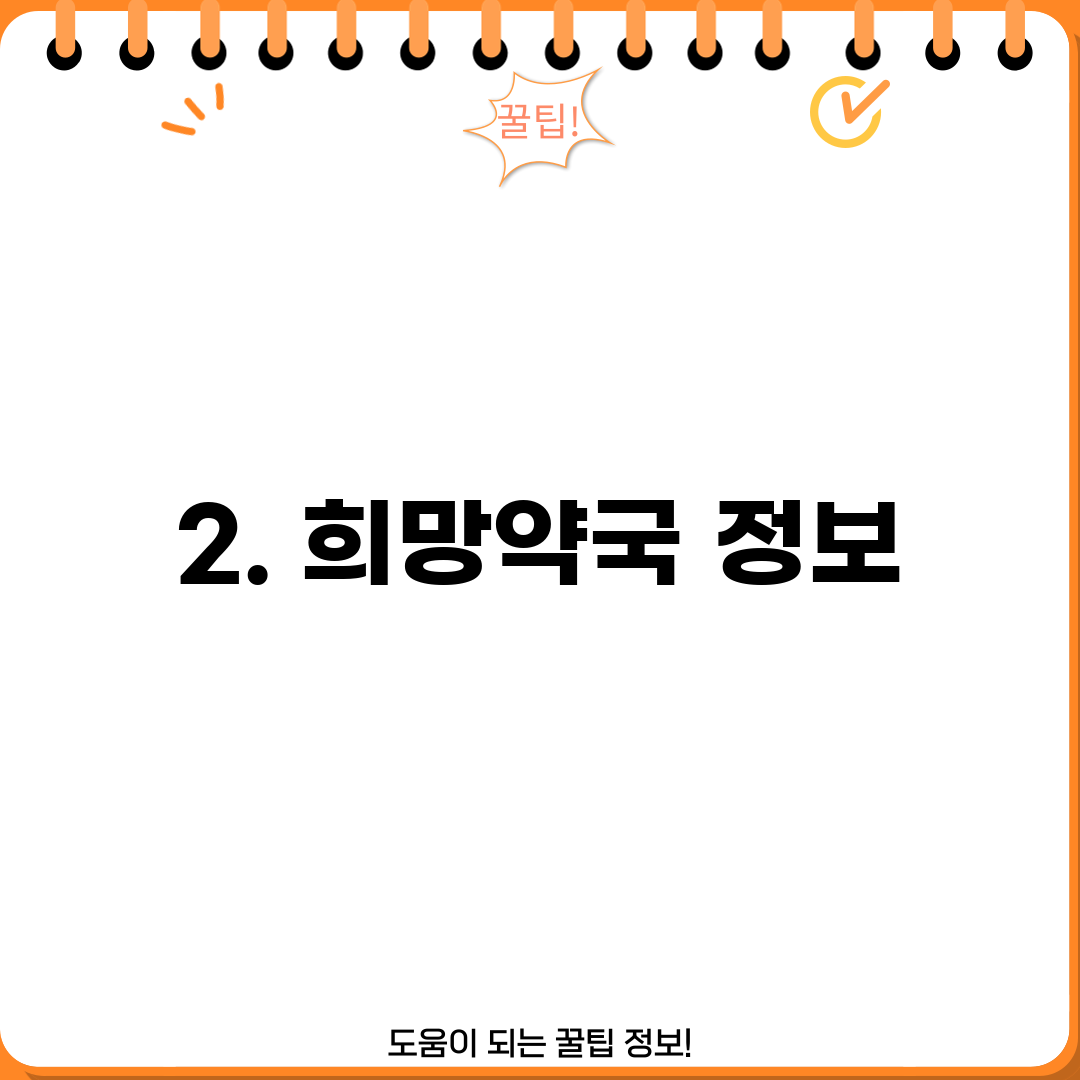 2. 희망약국 정보