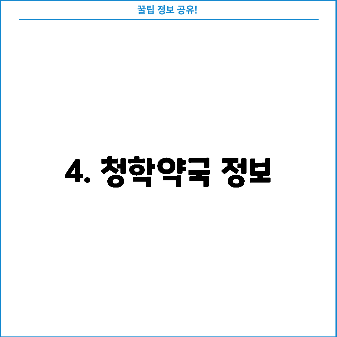 4. 청학약국 정보