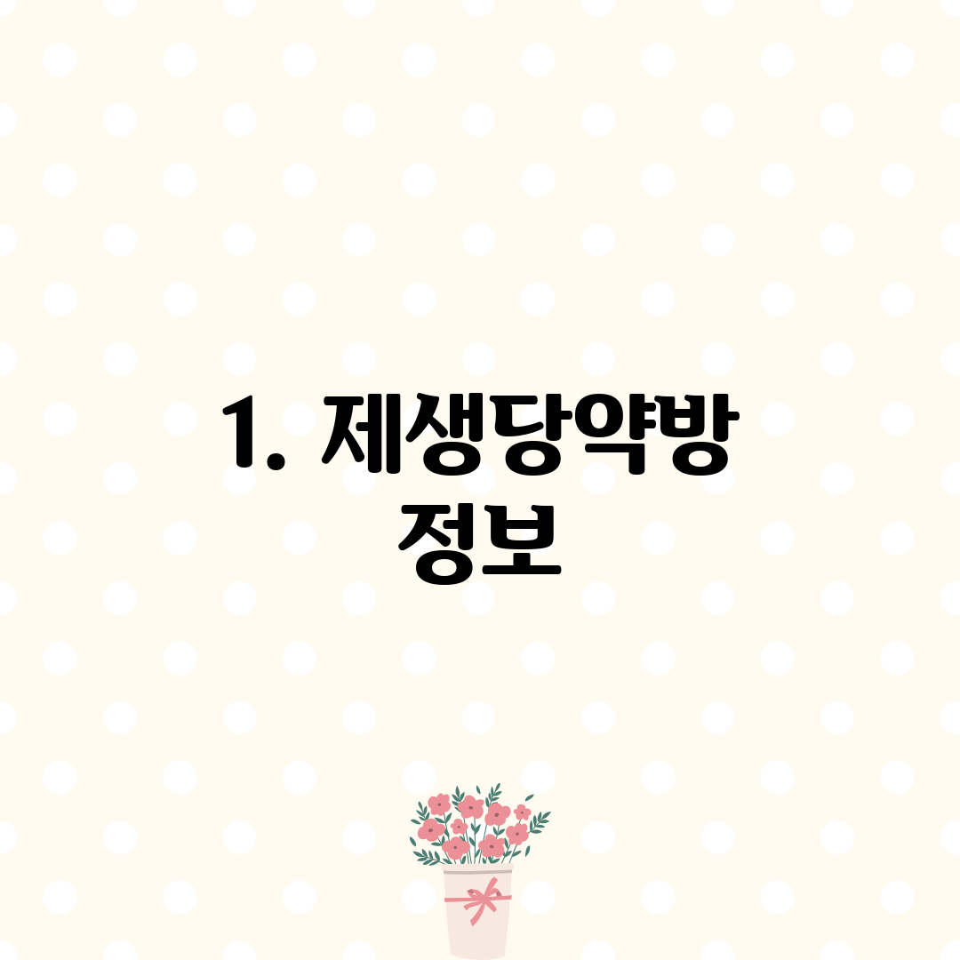 1. 제생당약방 정보
