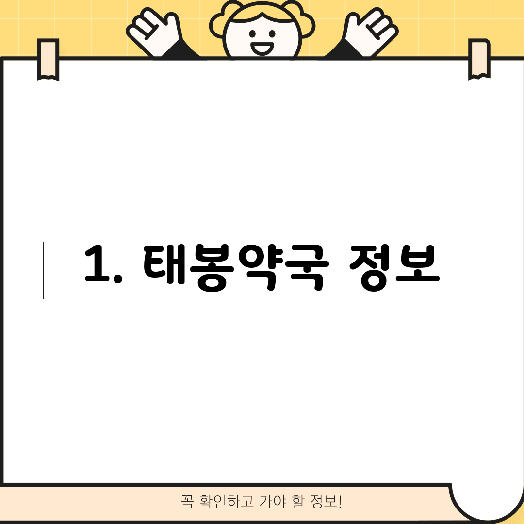 1. 태봉약국 정보