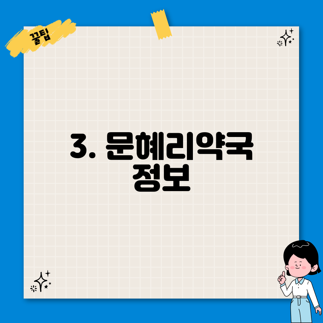 3. 문혜리약국 정보