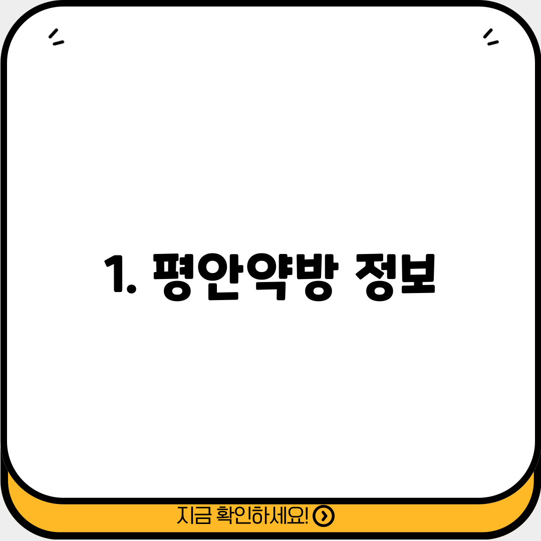 1. 평안약방 정보