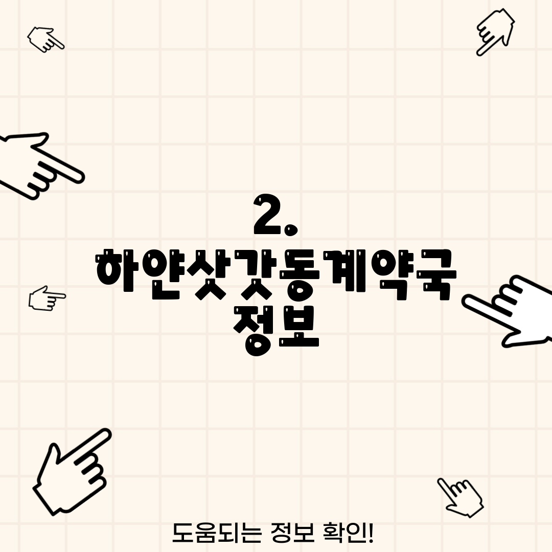 2. 하얀삿갓동계약국 정보