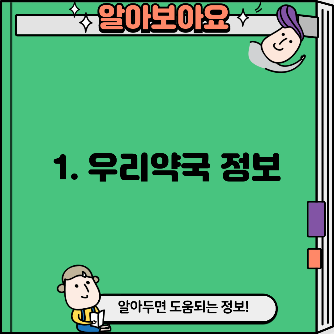 1. 우리약국 정보