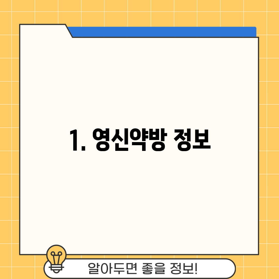 1. 영신약방 정보