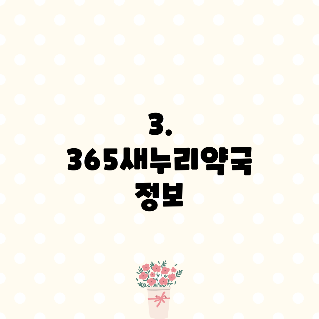 3. 365새누리약국 정보
