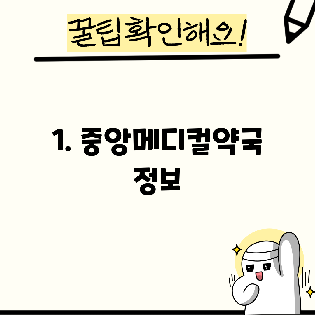 1. 중앙메디컬약국 정보