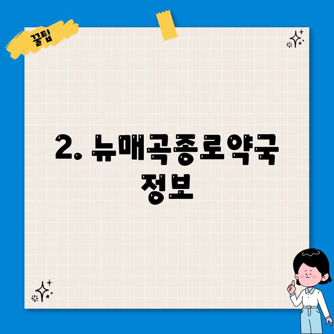 2. 뉴매곡종로약국 정보
