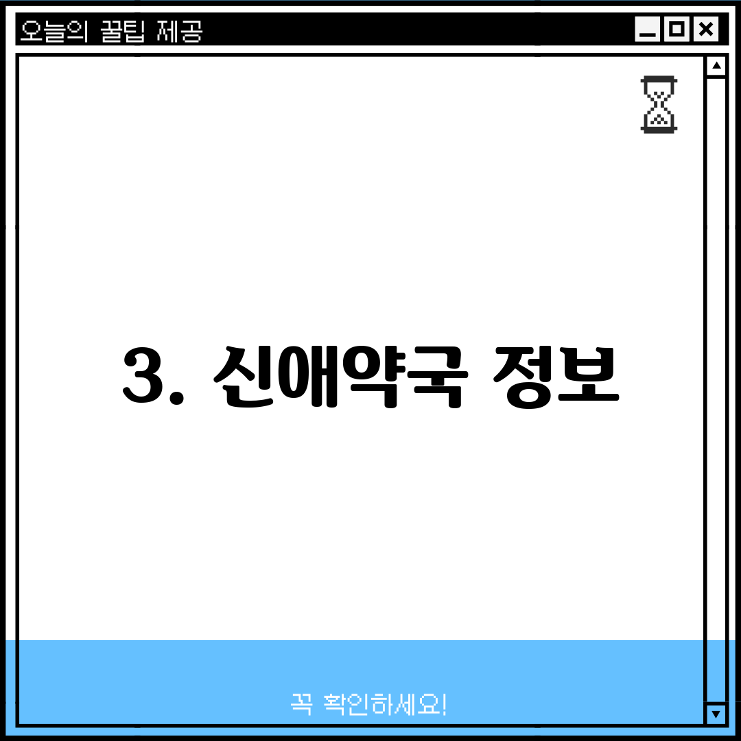 3. 신애약국 정보