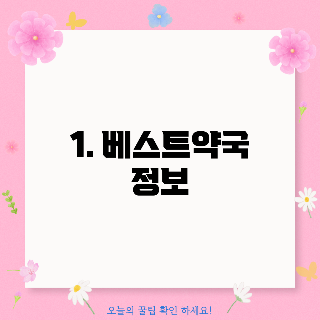 1. 베스트약국 정보