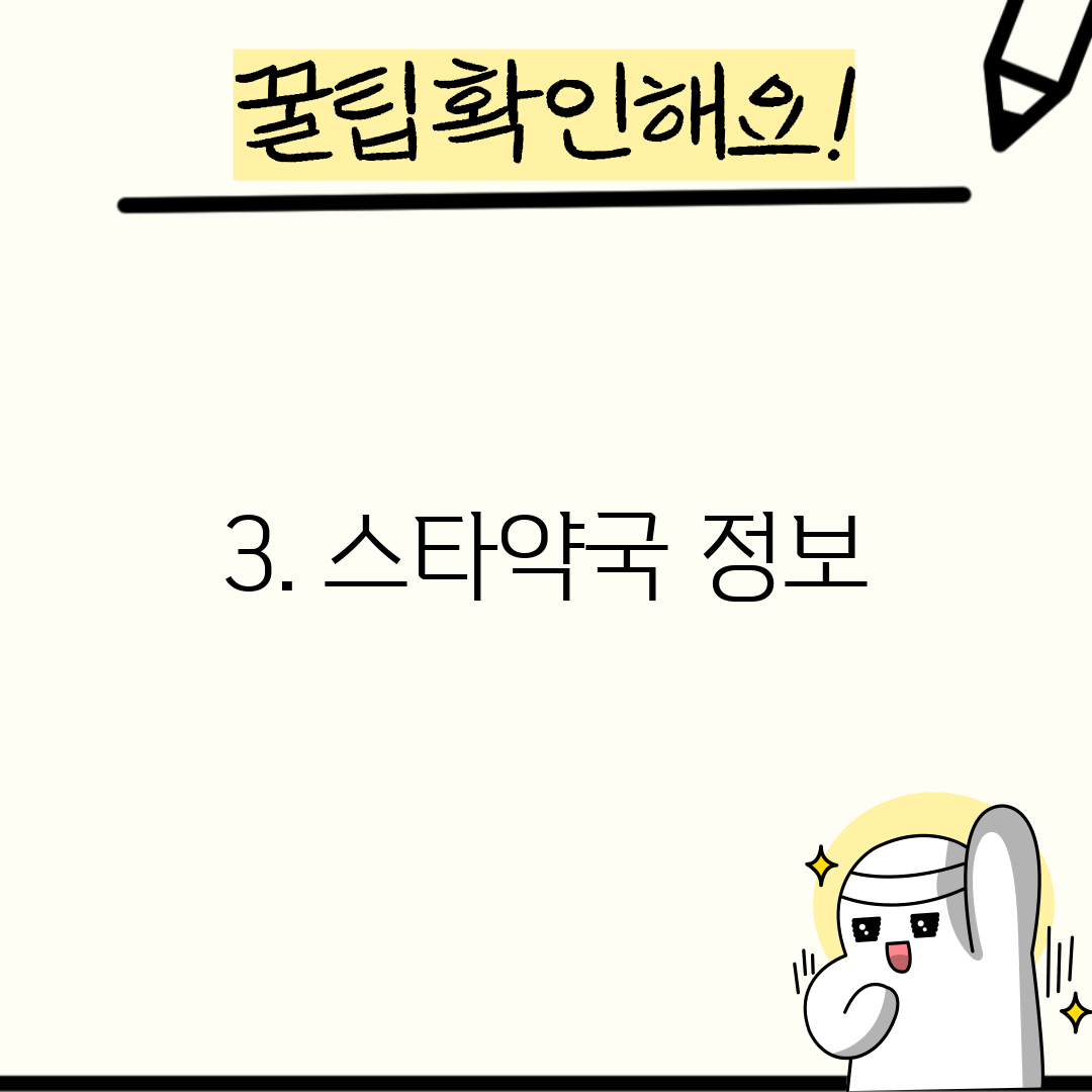 3. 스타약국 정보