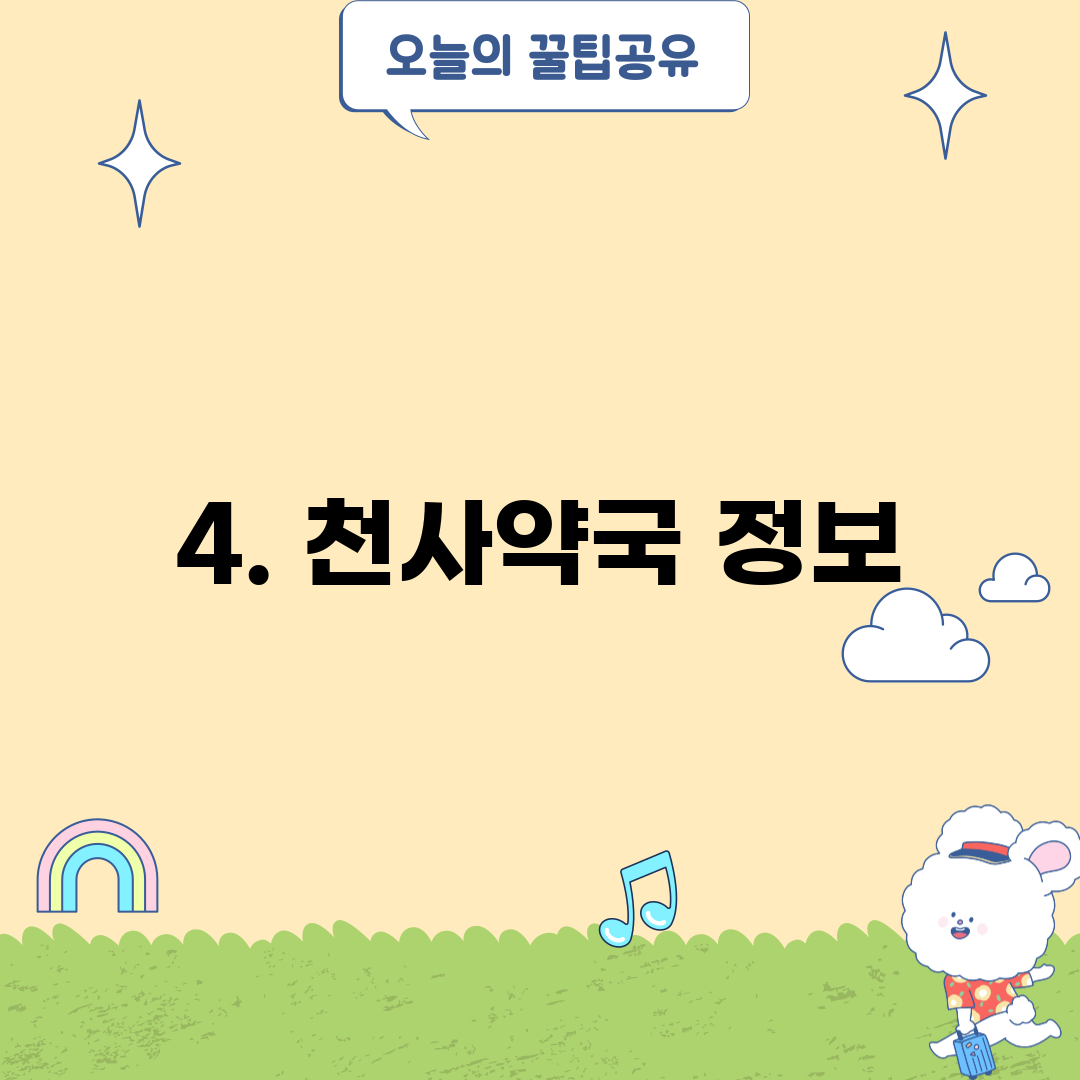 4. 천사약국 정보