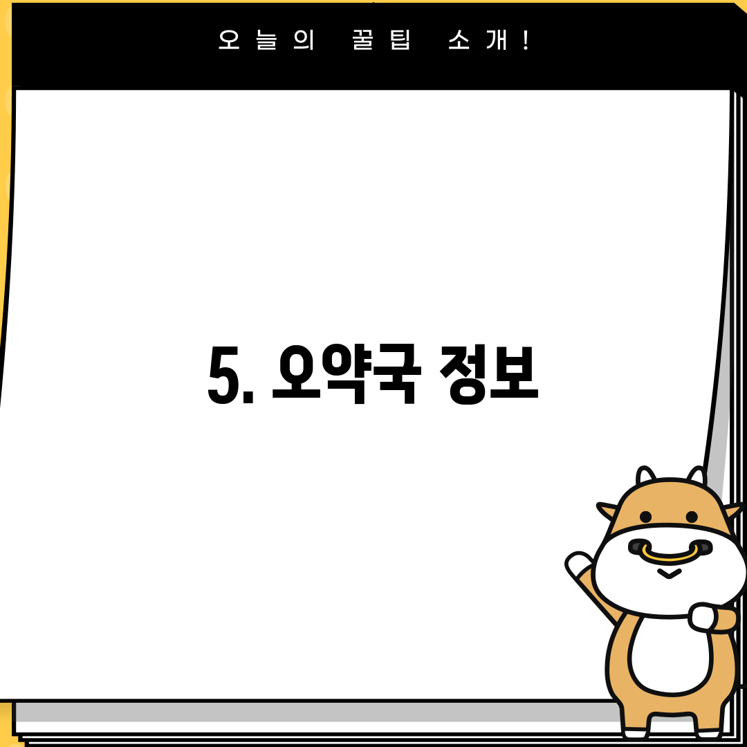 5. 오약국 정보