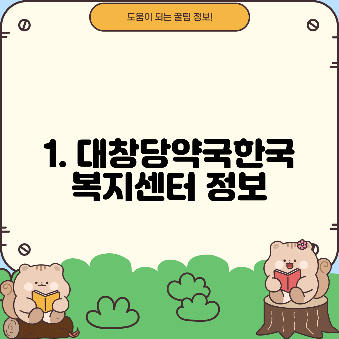 1. 대창당약국한국복지센터 정보