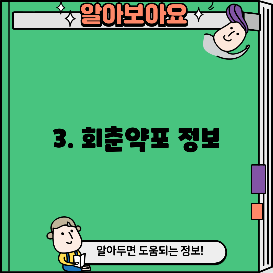 3. 회춘약포 정보
