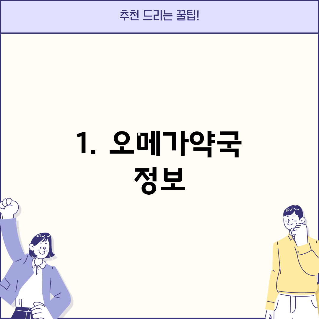 1. 오메가약국 정보
