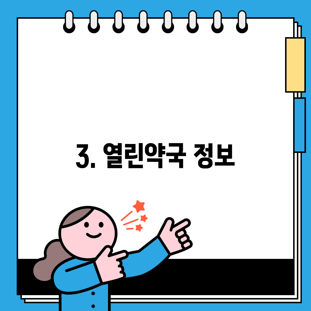 3. 열린약국 정보