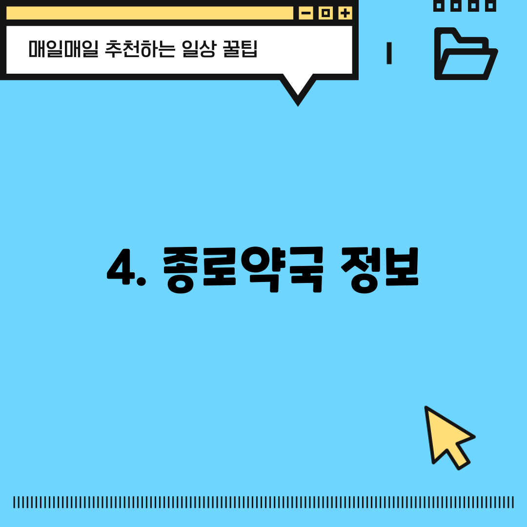4. 종로약국 정보