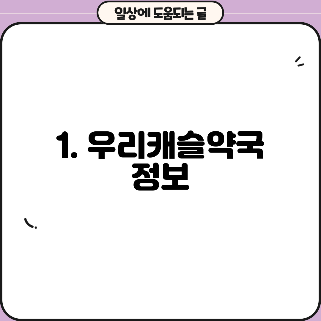 1. 우리캐슬약국 정보