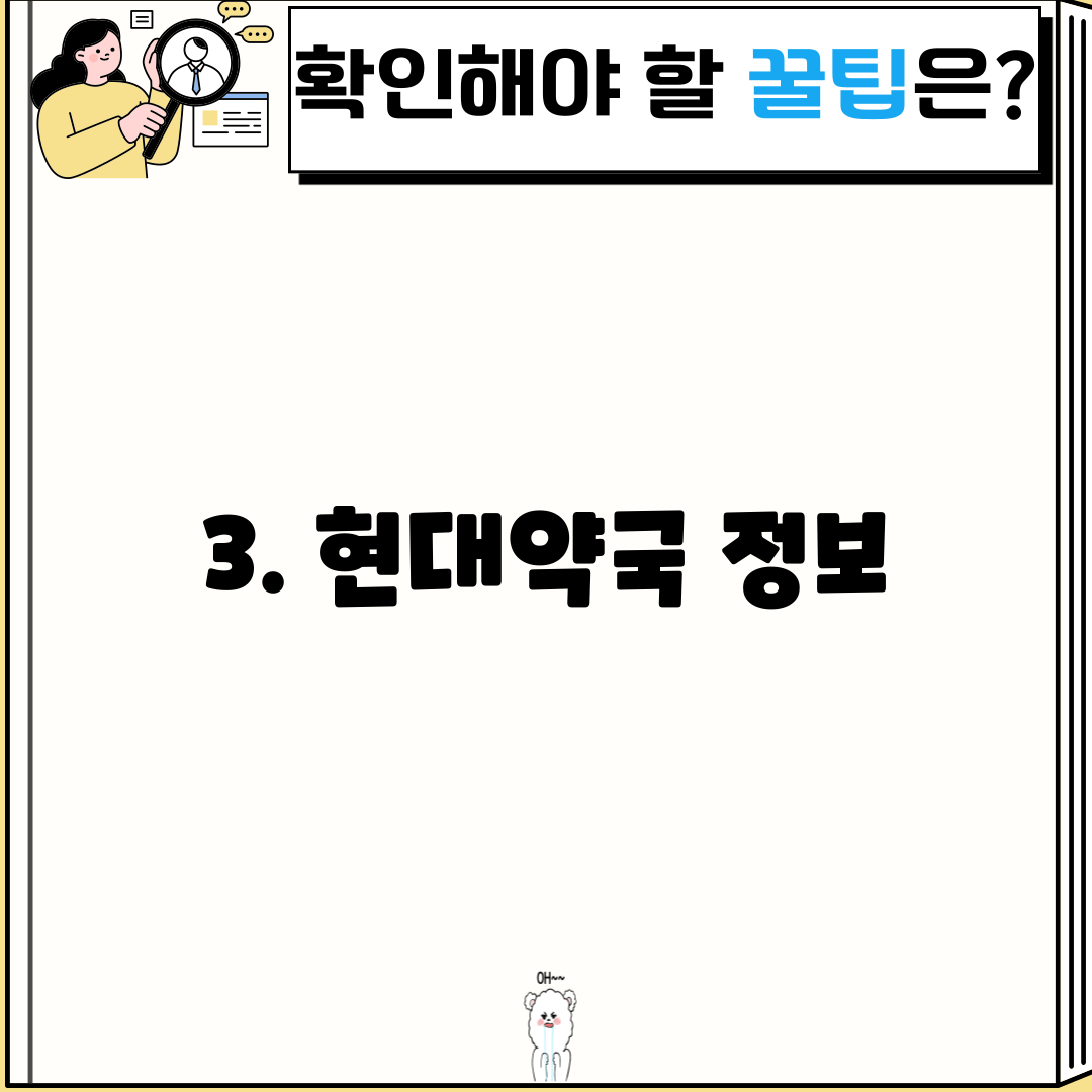 3. 현대약국 정보