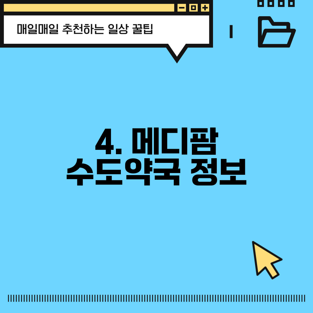 4. 메디팜 수도약국 정보