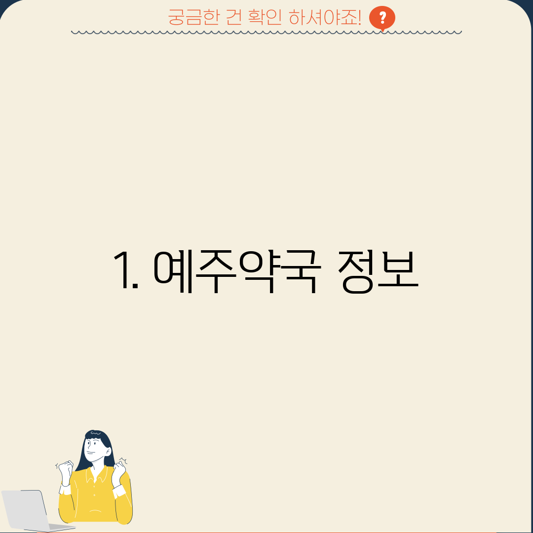 1. 예주약국 정보