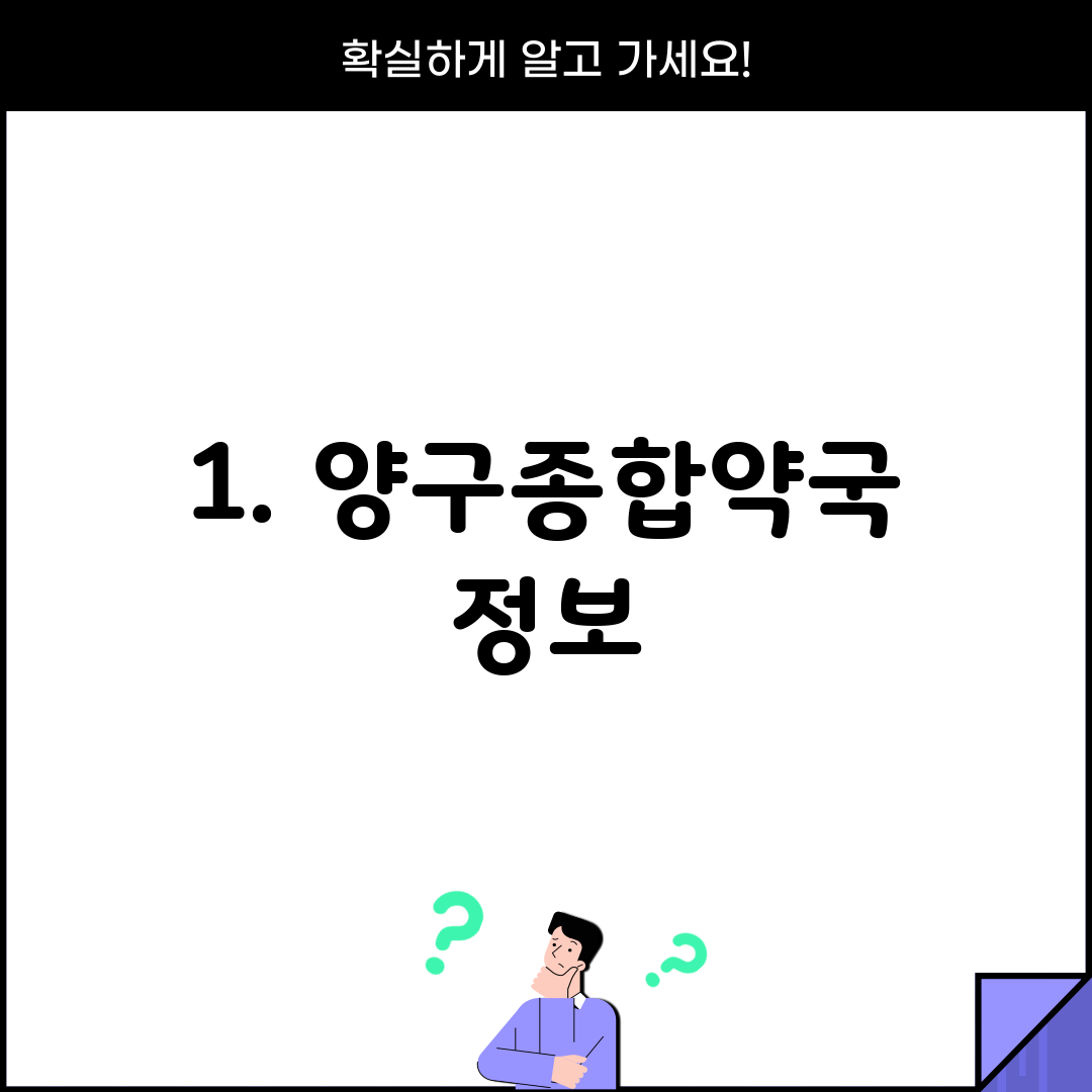 1. 양구종합약국 정보