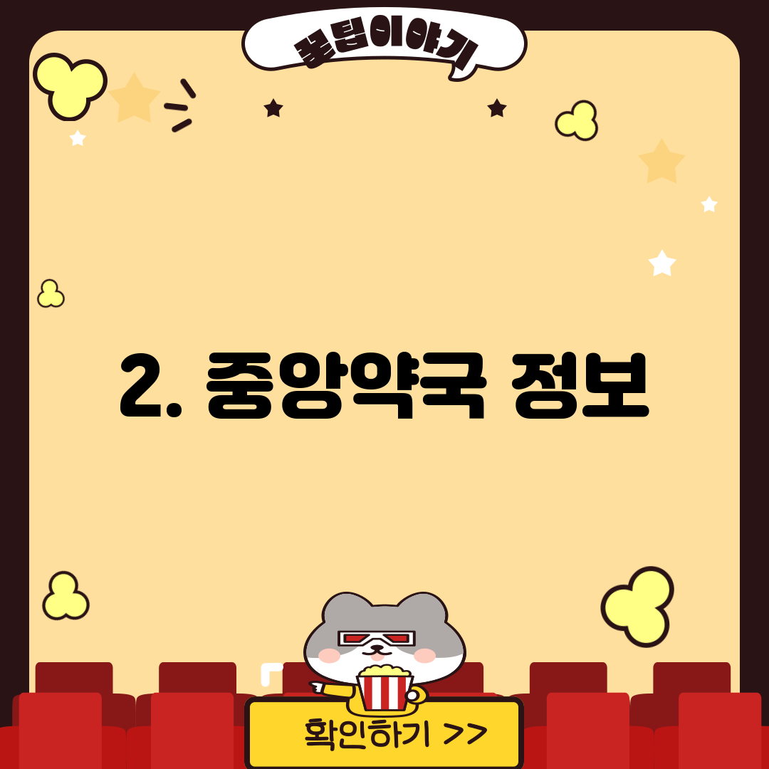 2. 중앙약국 정보