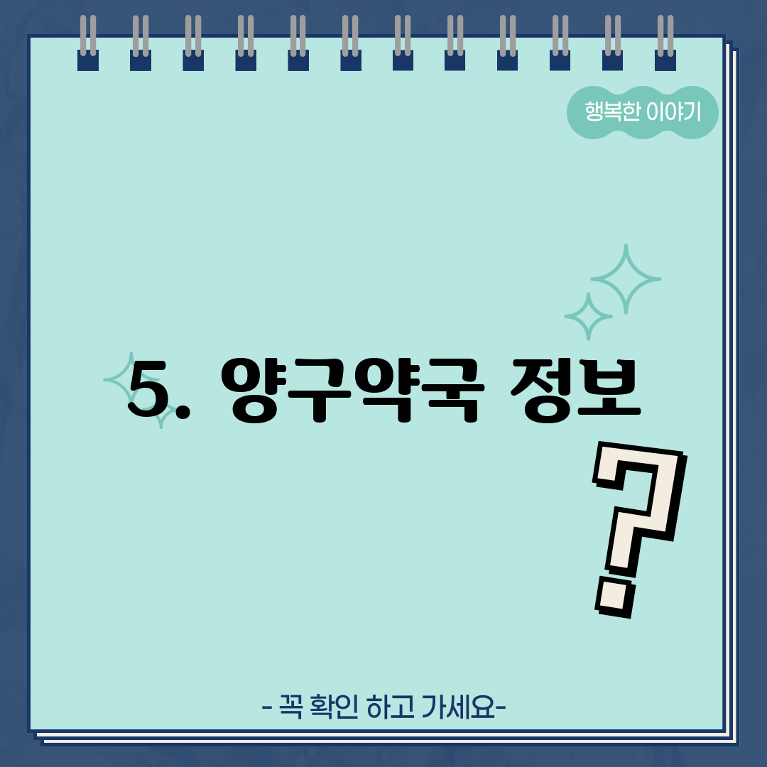 5. 양구약국 정보