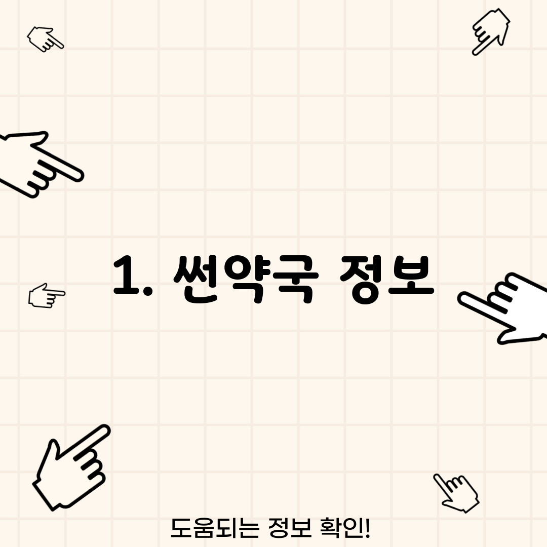 1. 썬약국 정보
