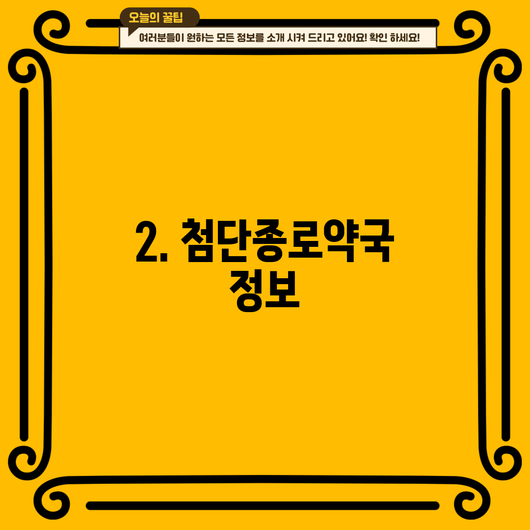 2. 첨단종로약국 정보