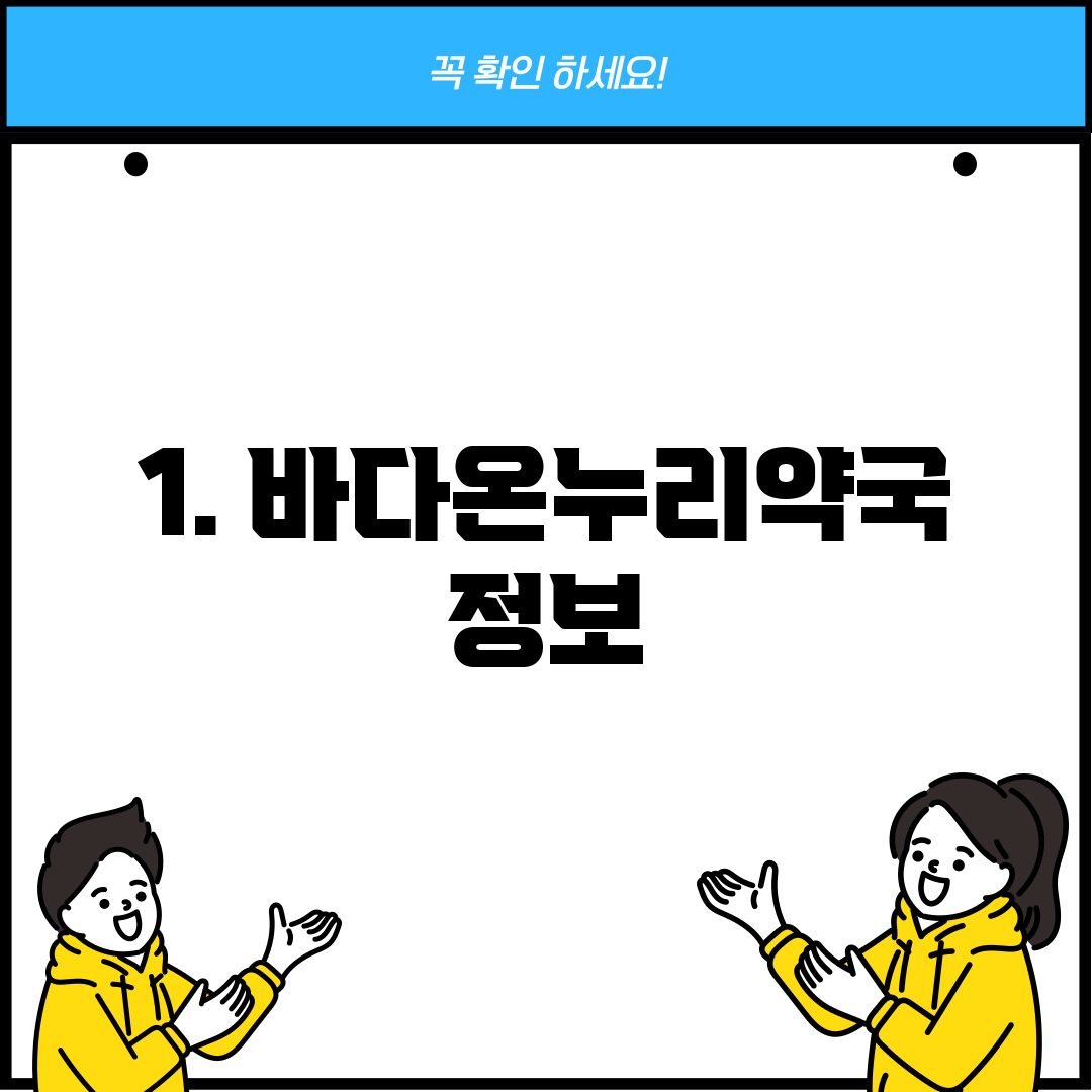 1. 바다온누리약국 정보