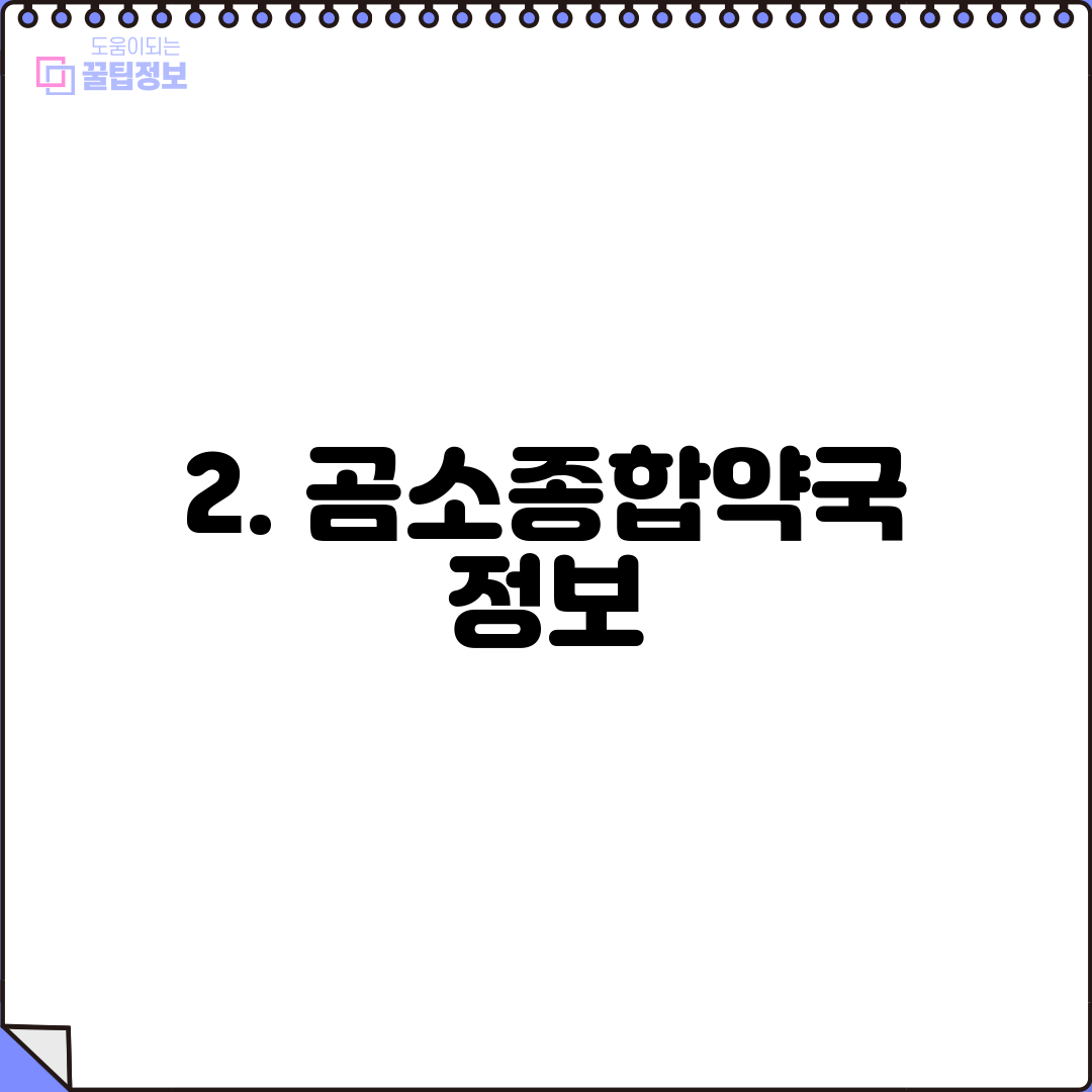 2. 곰소종합약국 정보