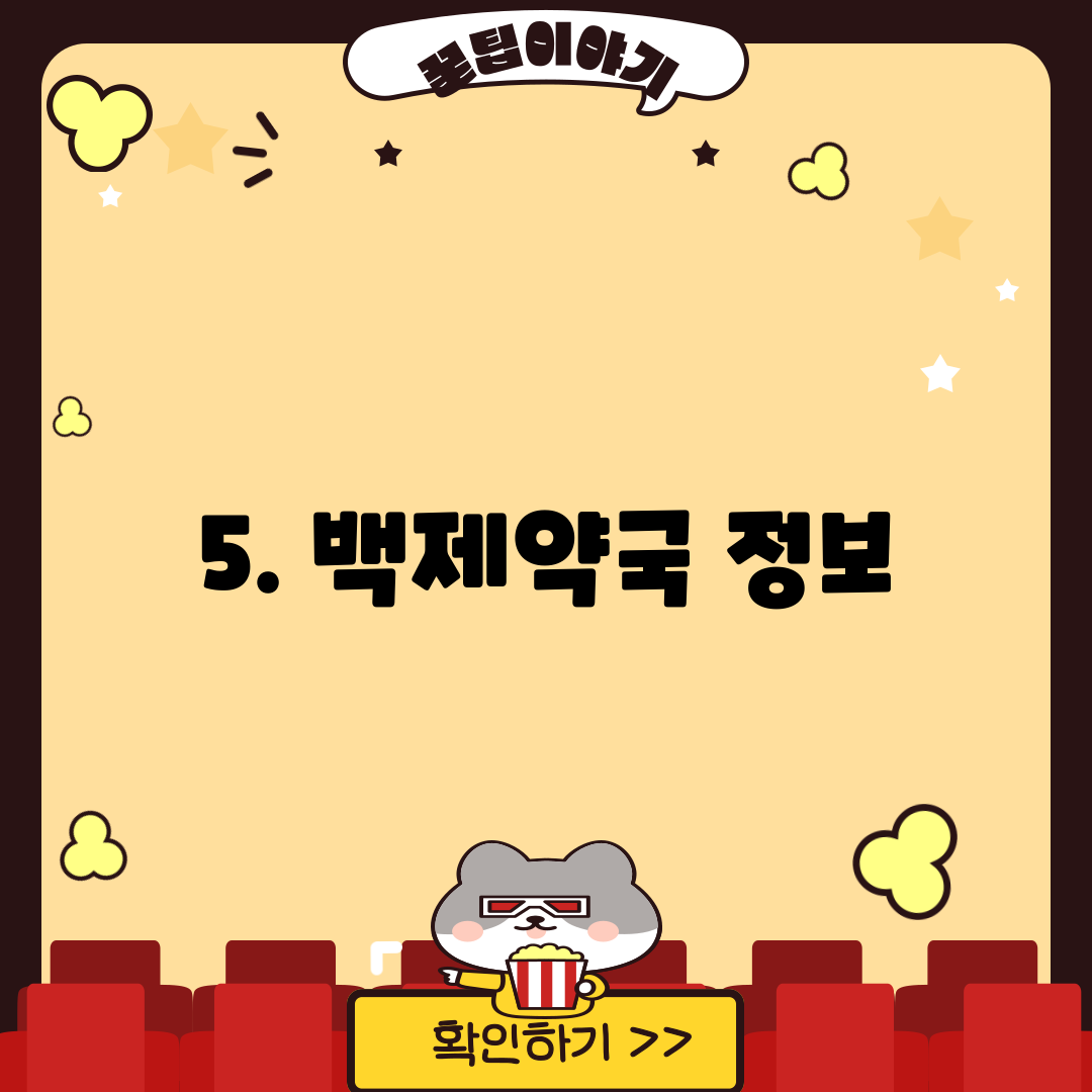 5. 백제약국 정보