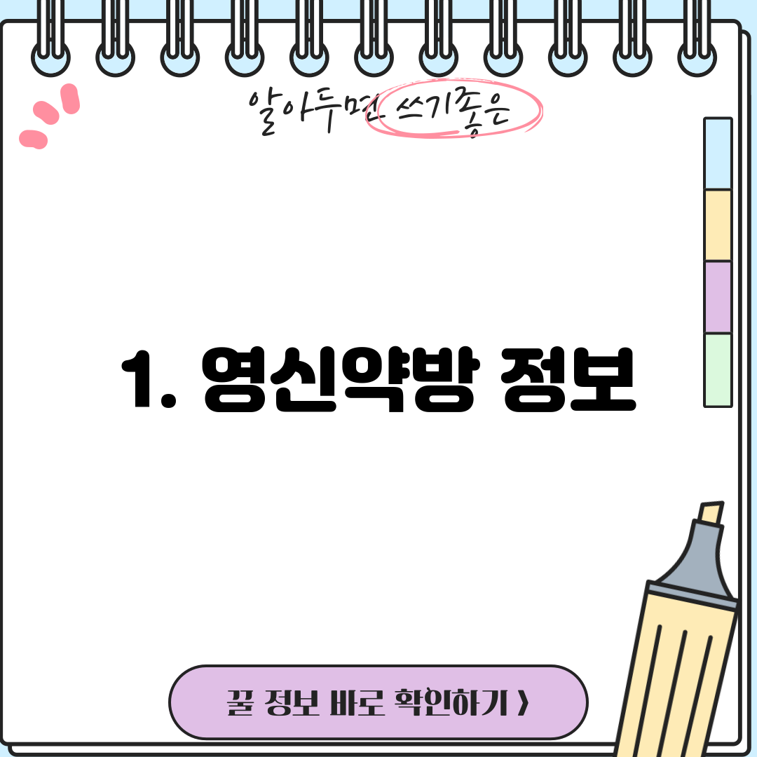 1. 영신약방 정보