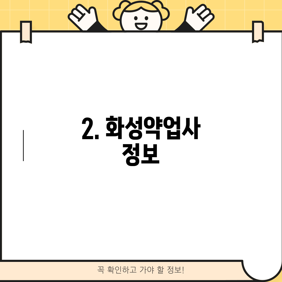 2. 화성약업사 정보