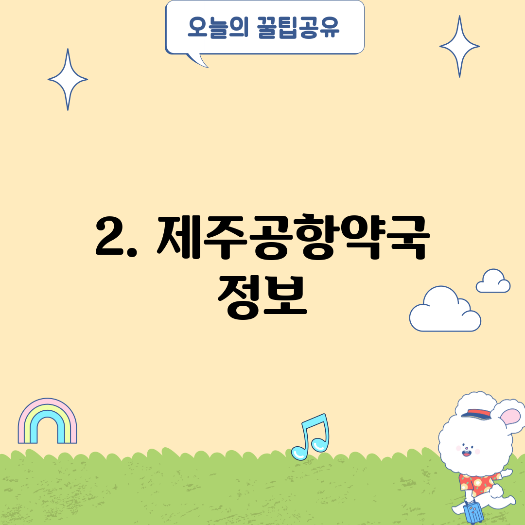 2. 제주공항약국 정보