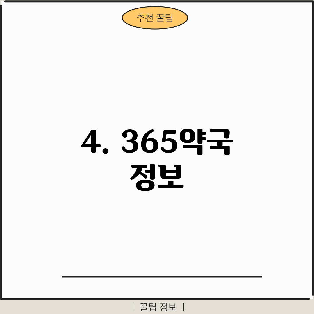 4. 365약국 정보