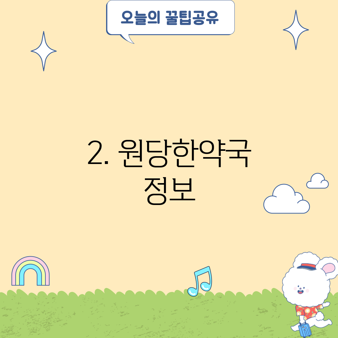 2. 원당한약국 정보