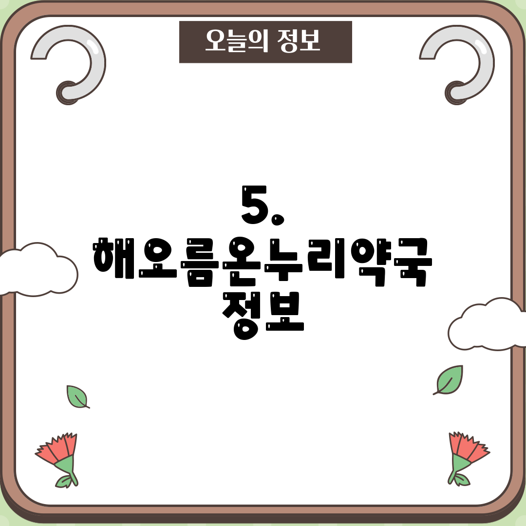 5. 해오름온누리약국 정보