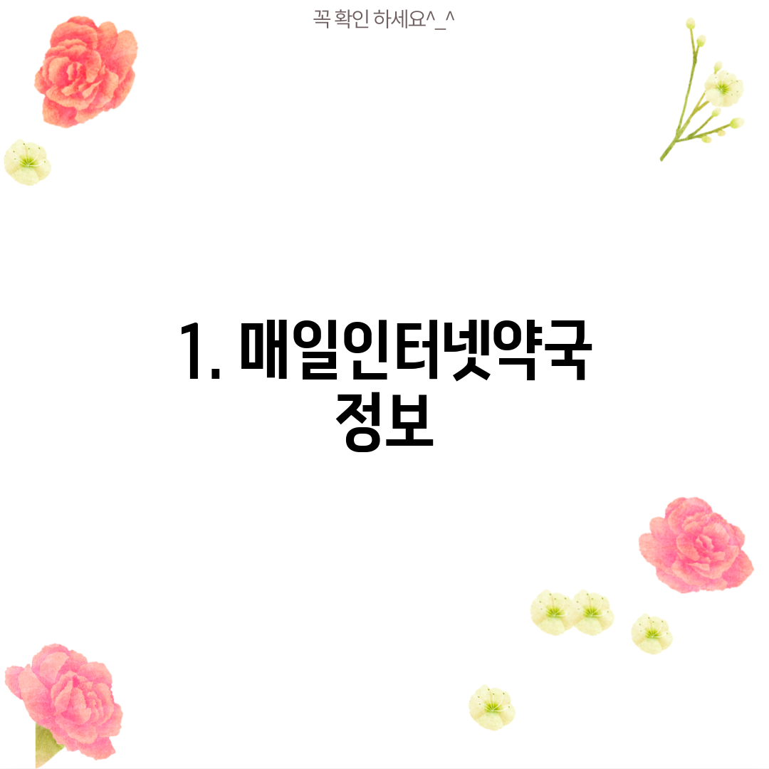 1. 매일인터넷약국 정보
